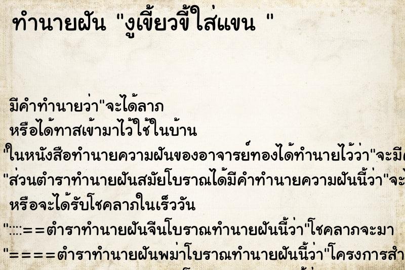 ทำนายฝัน งูเขี้ยวขี้ใส่แขน 